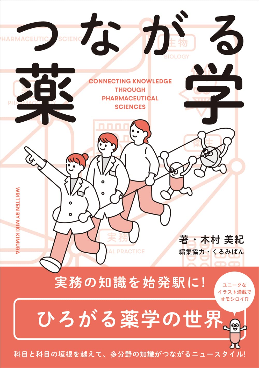 つながる薬学 | 木村 美紀, くるみぱん |本 | 通販 | Amazon